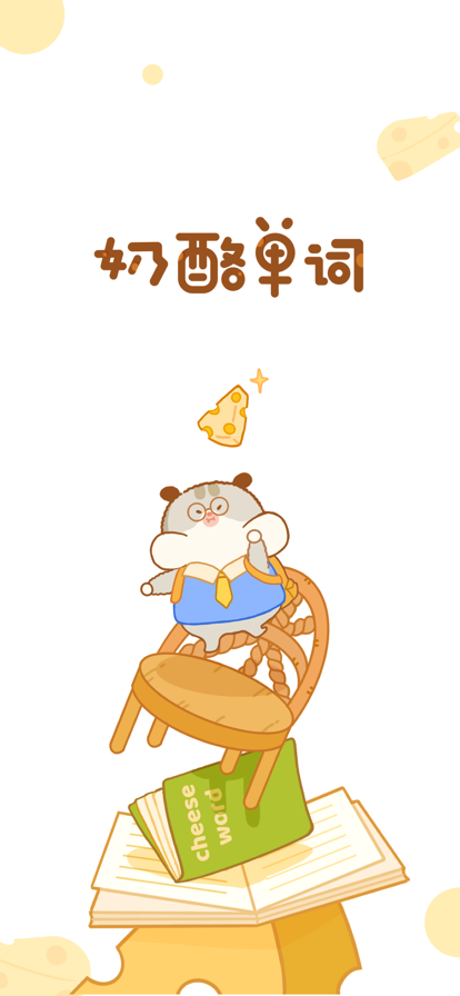 奶酪单词-图1