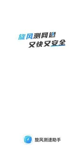 旋风测速助手-图3