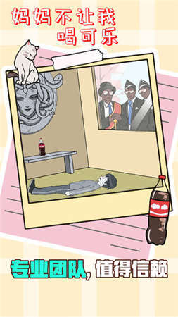 妈妈不让我喝可乐2