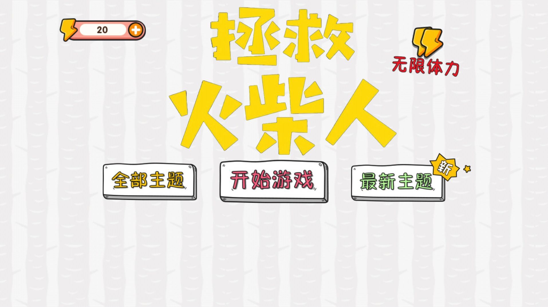 拯救火柴人大冒险