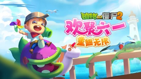 植物大战僵尸2高清版