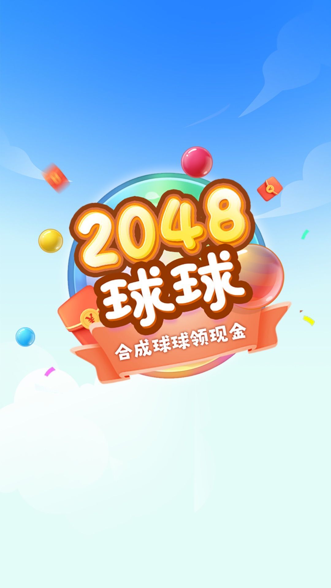 2048球球官方极速版