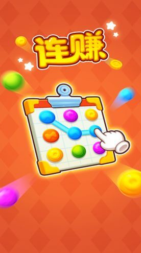 连赚