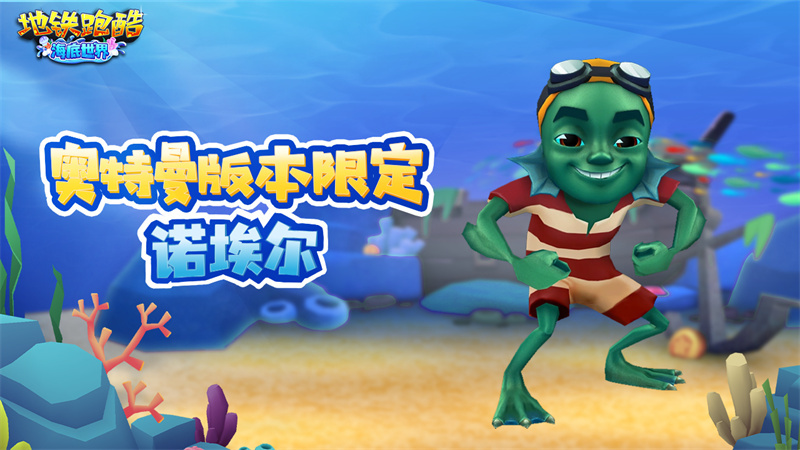 地铁跑酷体验服