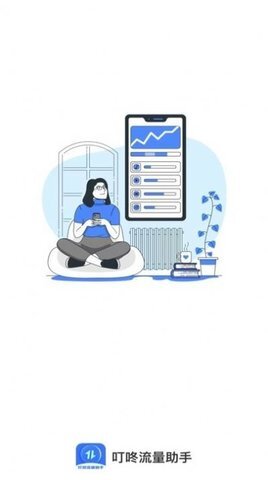 叮咚流量助手-图1