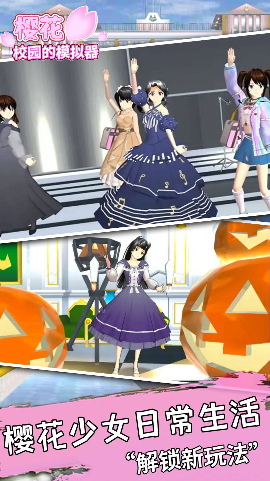 樱花校园的模拟器