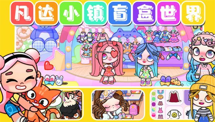 凡达小镇盲盒世界