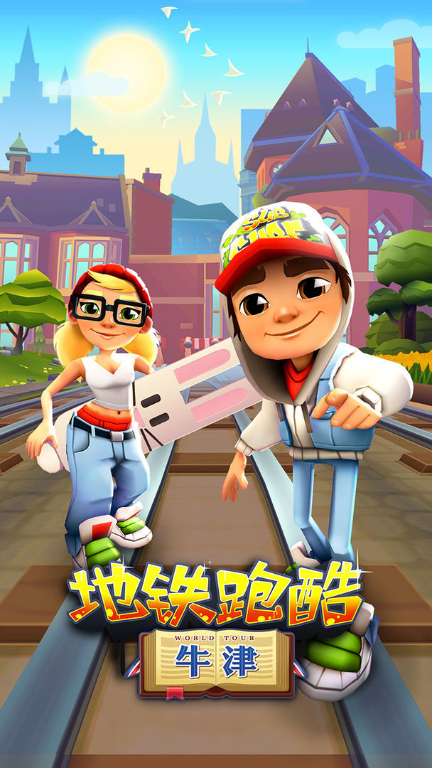 地铁跑酷国服牛津版本