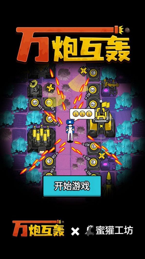 万炮互轰内置菜单