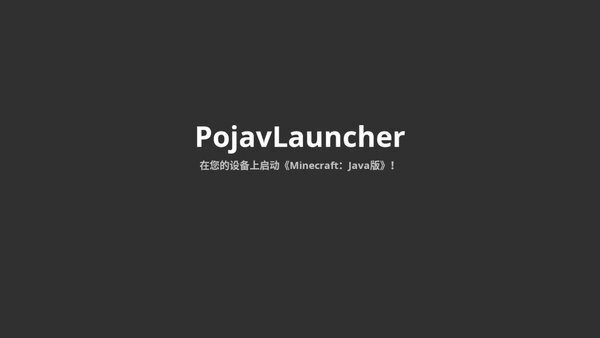 pojavlauncherjava启动器