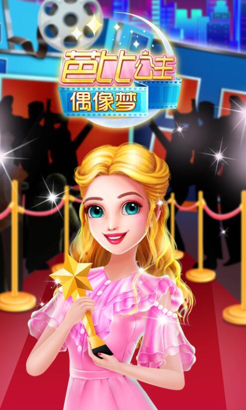 芭比公主偶像梦