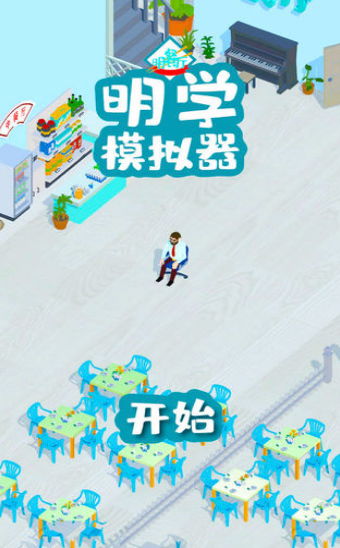 明学模拟器-图2