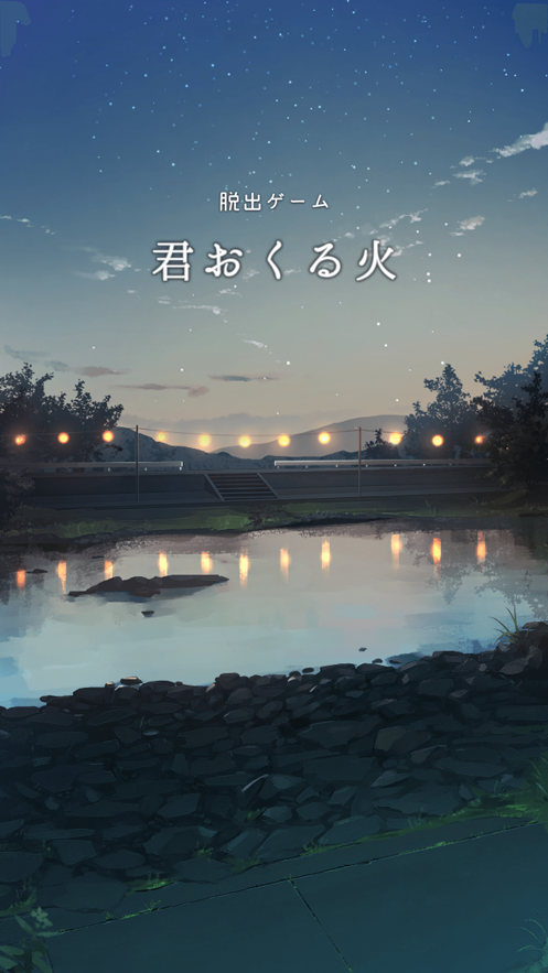 逃脱游戏君之火