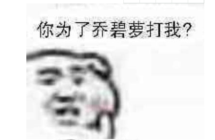 你为了乔碧萝打我表情包-图1