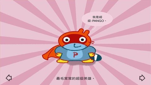 pango超级英雄