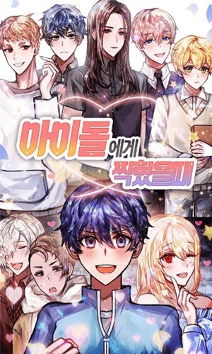 当我被偶像俘虏时游戏手机官网版下载 当我被偶像俘虏时游戏手机官网版下载