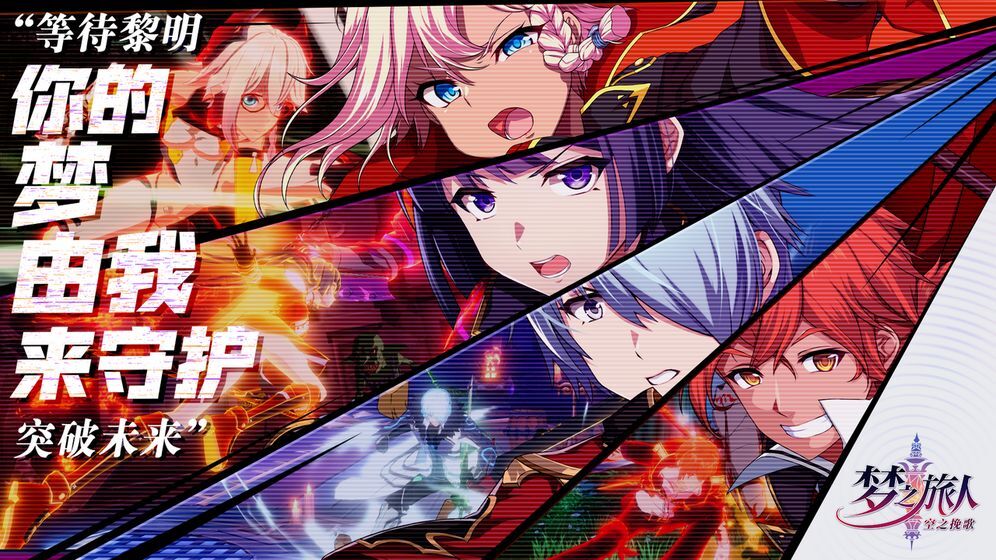 梦之旅人空之挽歌安卓版游戏下载_梦之旅人空之挽歌手游下载