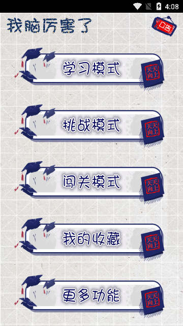 我脑厉害了手游