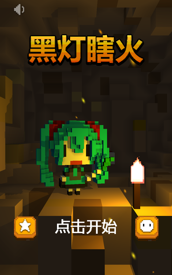 黑灯瞎火安卓版游戏下载_黑灯瞎火最新版手机下载