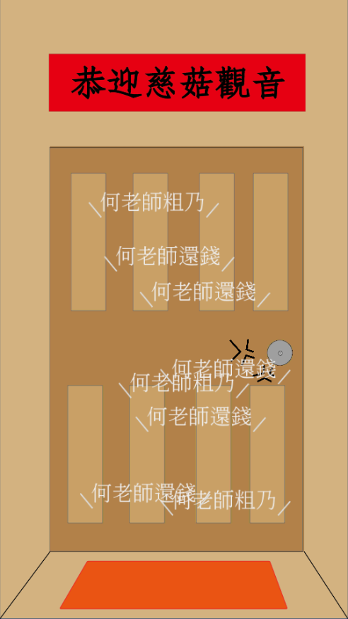 何老师还钱
