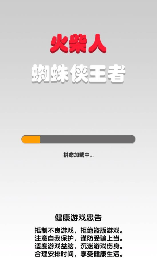 火柴人蜘蛛侠王者