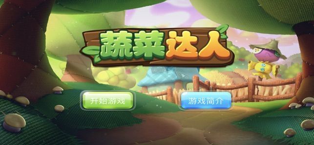 蔬菜达人手游 蔬菜达人手游