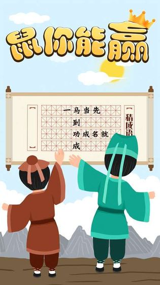 鼠你能赢 鼠你能赢