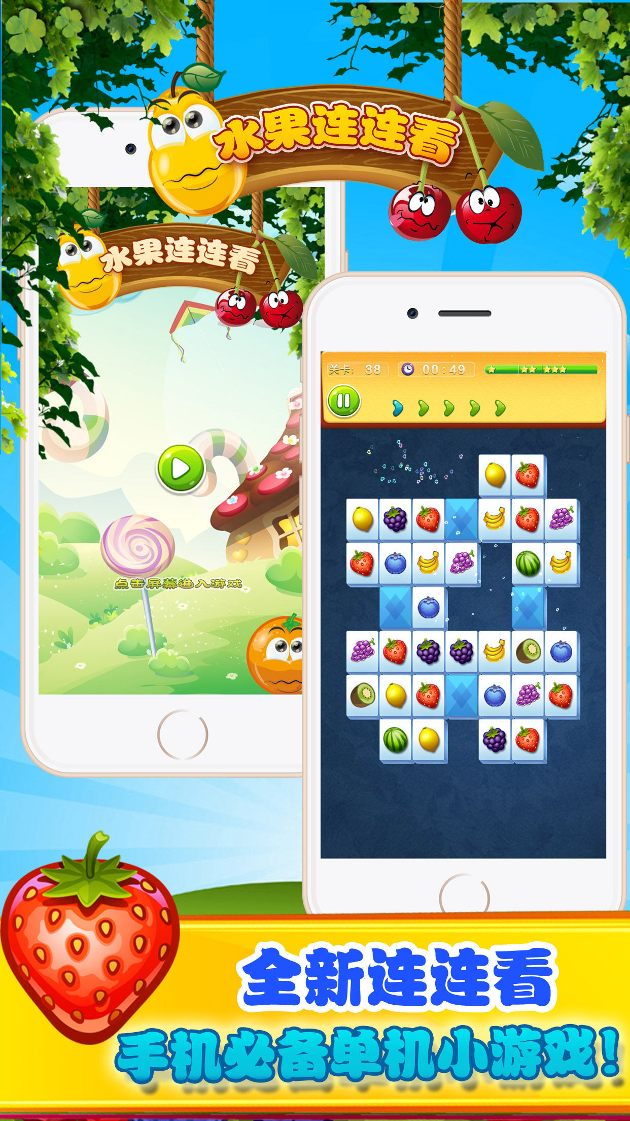 鲜果连连看