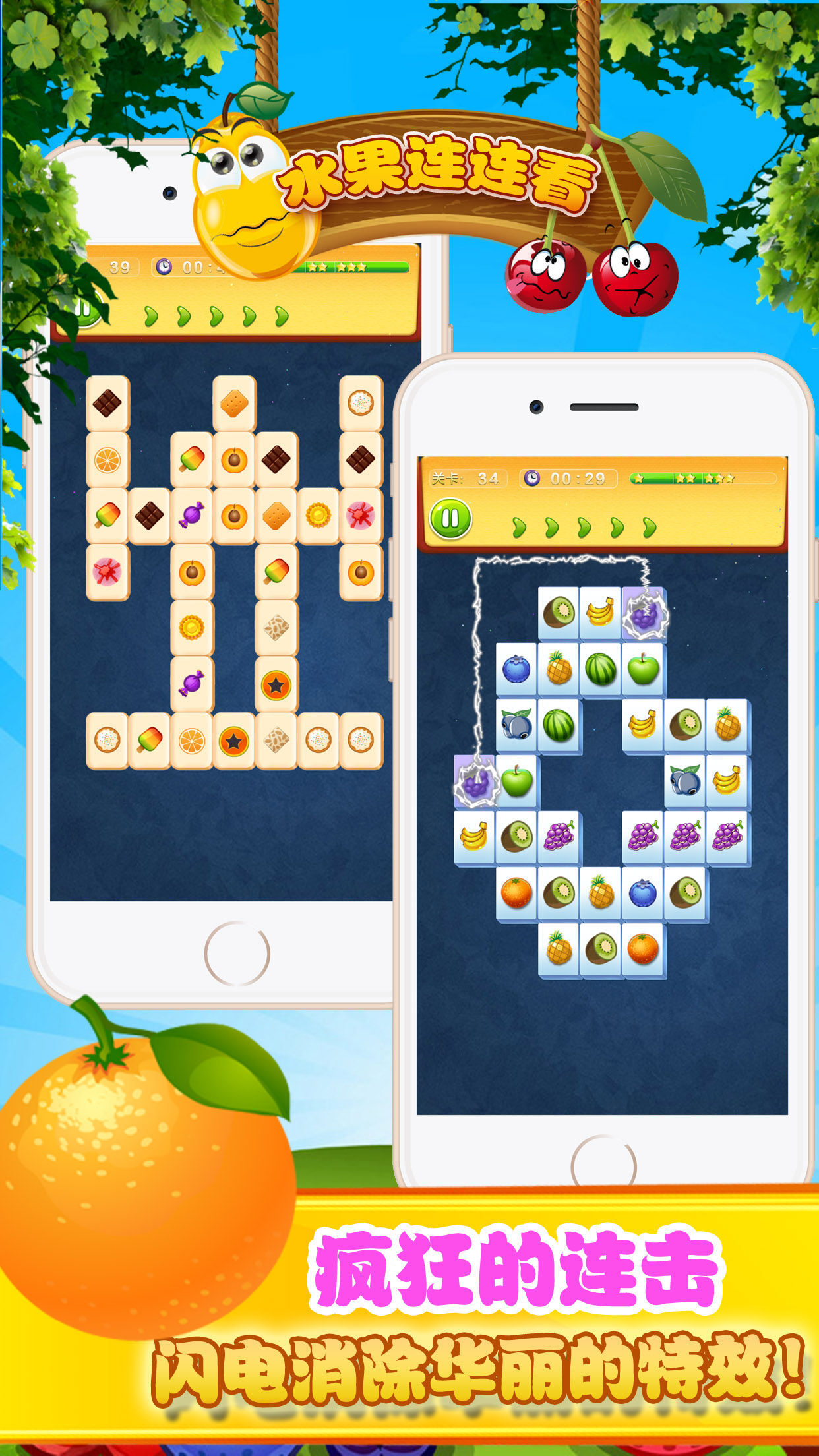 鲜果连连看