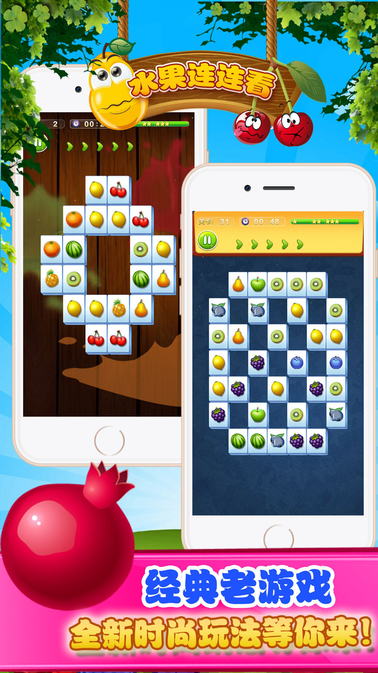 鲜果连连看