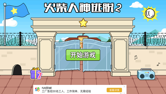 火柴人大逃亡2之秘境