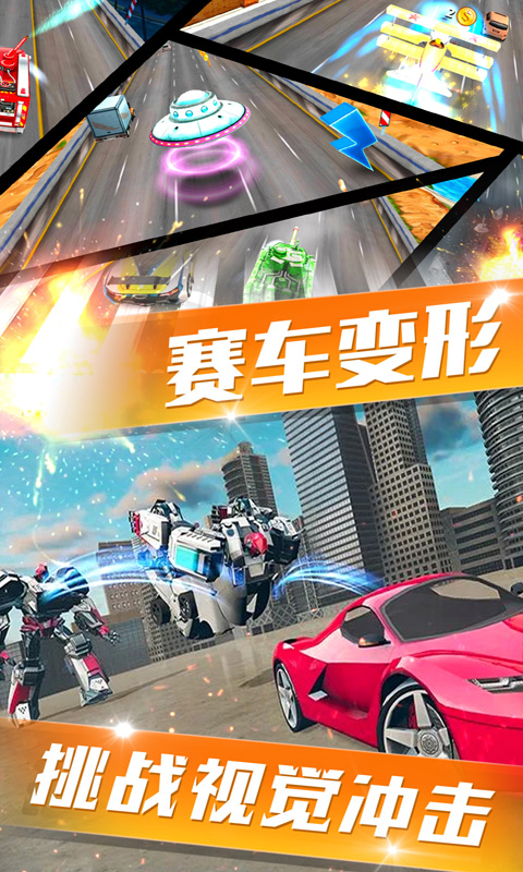 竞速变形赛车手机版