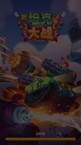 新坦克大战游戏