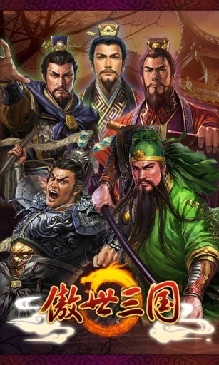 傲世三国游戏下载