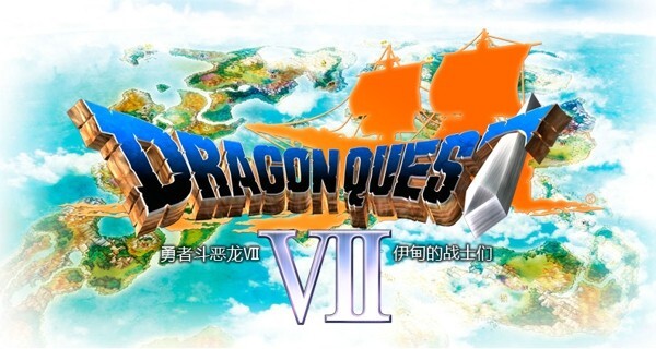 勇者斗恶龙7 勇者斗恶龙7