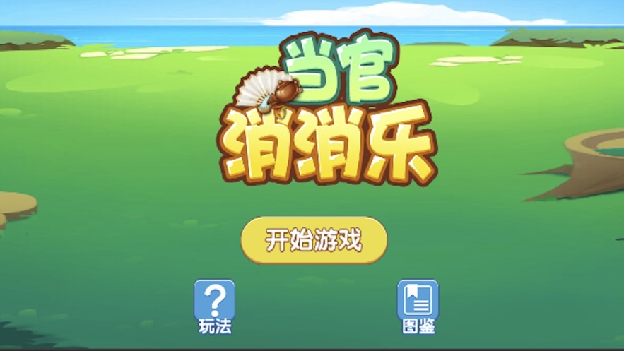 当官消消乐游戏红包版