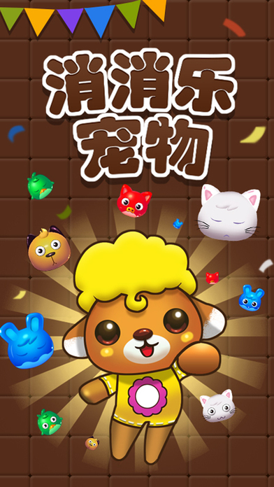 宠物消消乐 宠物消消乐