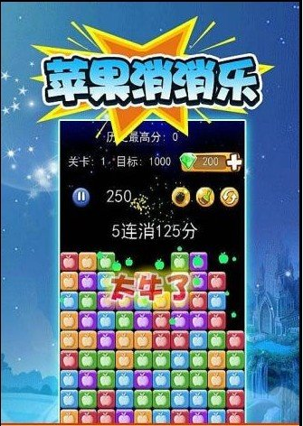 苹果消消乐游戏免费下载