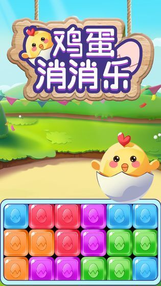 鸡蛋消消乐红包正版