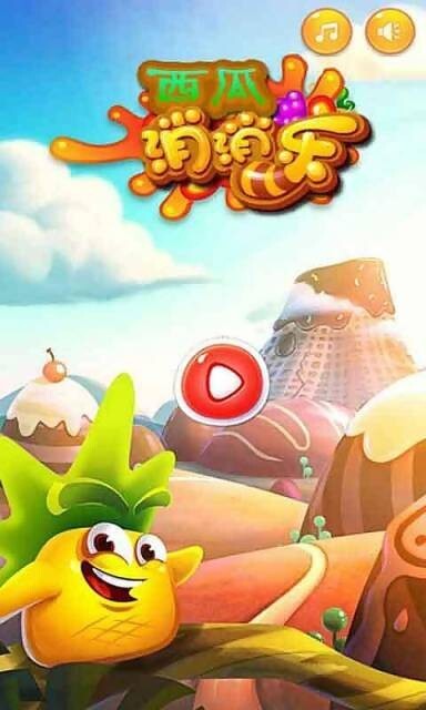 西瓜消消乐 西瓜消消乐