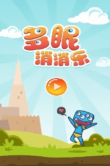 多眼消消乐手游最新版