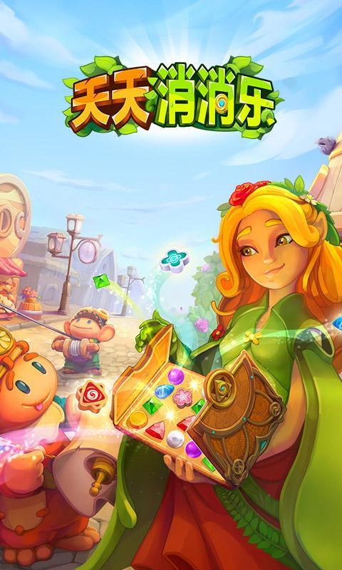 天天消消乐官方版免费下载