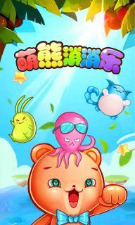萌熊消消乐2017