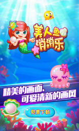 美人鱼消消乐游戏下载