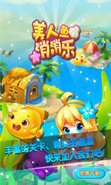 美人鱼消消乐游戏下载
