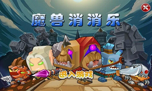 魔兽消消乐手游下载