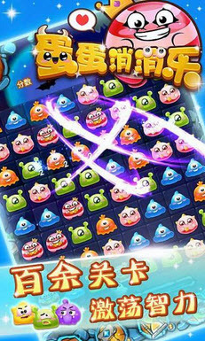 蛋蛋消消乐 蛋蛋消消乐