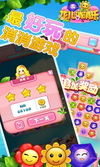 花儿消消乐游戏下载