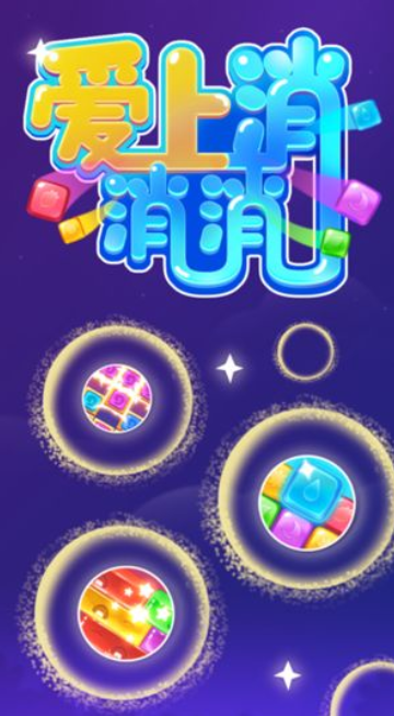 爱上消消消红包版赚钱