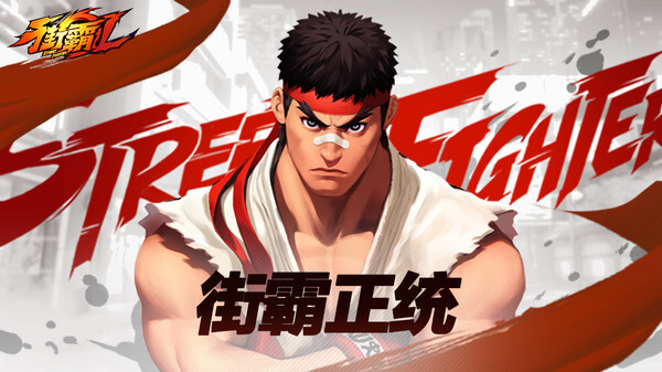 街霸对决手游2020